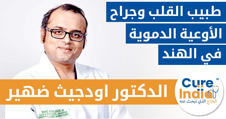 الدكتور اودجيث دير- طبيب القلب وجراح الأوعية الدموية